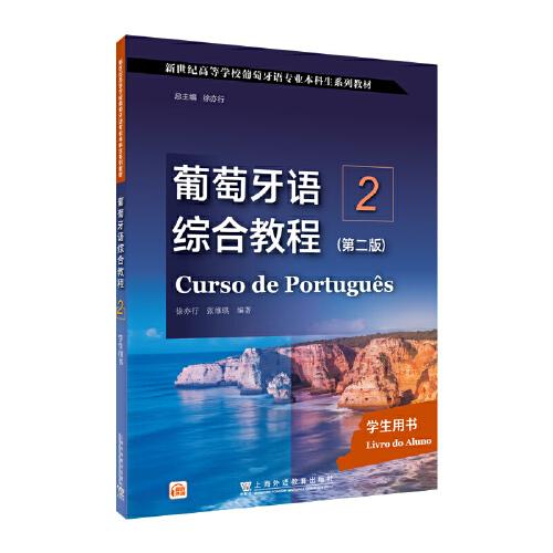 新世纪高等学校葡萄牙语专业本科生系列教材：葡萄牙语综合教程2学生用书
