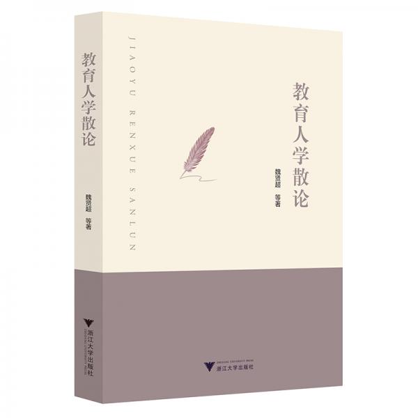 教育人學(xué)散論