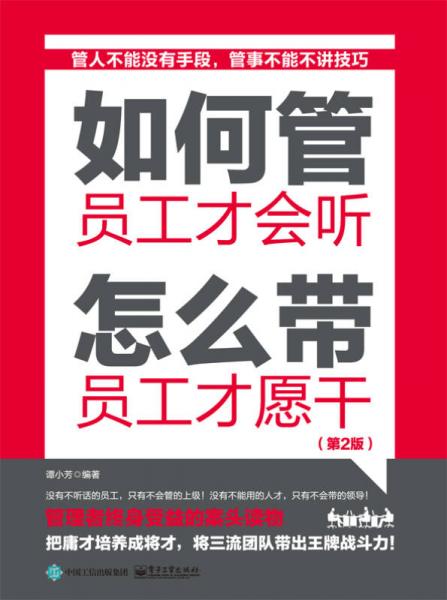 如何管 員工才會聽 怎么帶 員工才愿干（第2版）