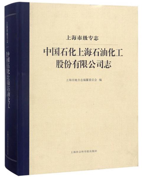 中国石化上海石油化工股份有限公司志（上海市级专志）