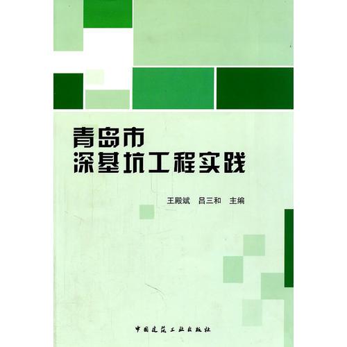 青島市深基坑工程實踐