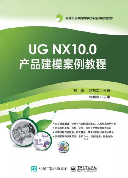 UG NX10.0产品建模案例教程
