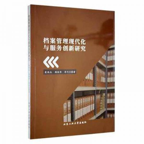 檔案管理現(xiàn)代化與服務(wù)創(chuàng)新研究