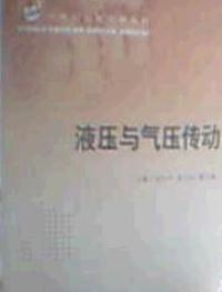液壓與氣壓傳動