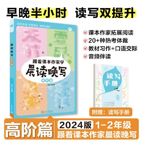 2024版理想树小学跟着课本作家晨读晚写 高阶篇 写作积累大全