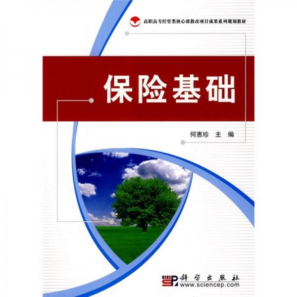 高职高专经管类核心课教改项目成果系列划教材·全国财经类高职高专院校联协会推荐教材：保险基础