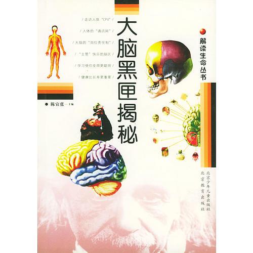 解讀生命叢書(shū)  大腦黑匣揭秘