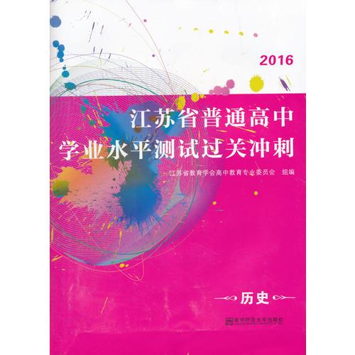 (历史)2016江苏省普通高中学业水平测试过关冲刺