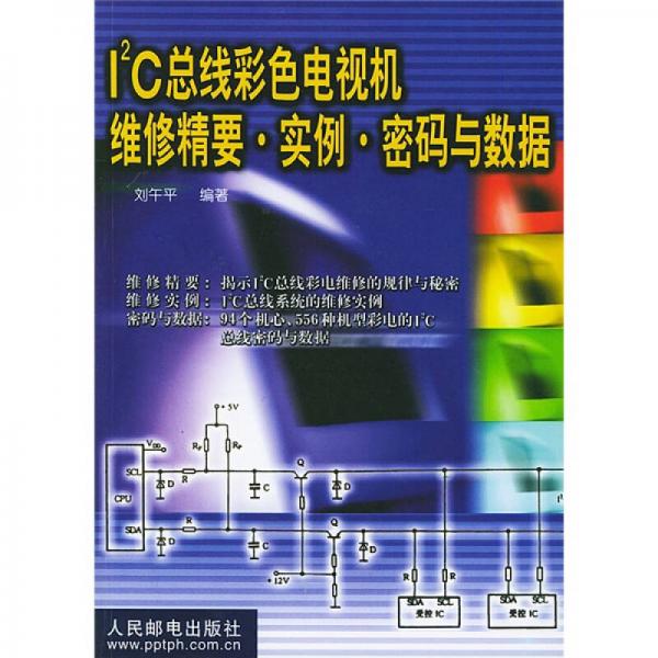 I2C总线彩色电视机维修精要·实例·密码