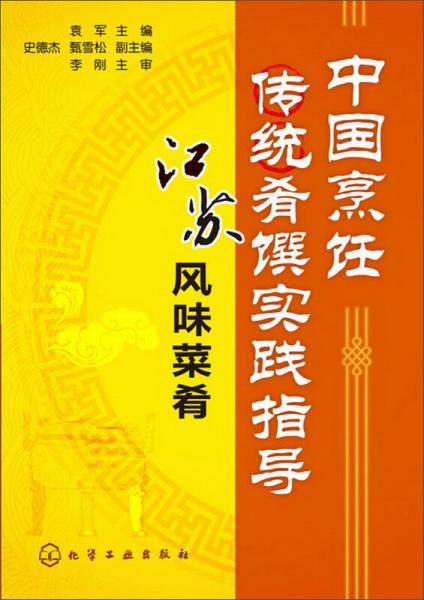 中國烹飪傳統(tǒng)肴饌實踐指導：江蘇風味菜肴