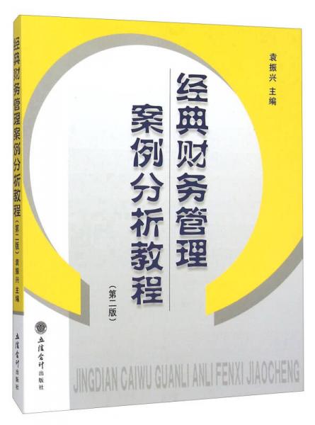 經(jīng)典財務(wù)管理案例分析教程（第2版）