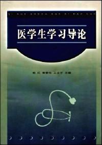 醫(yī)學(xué)生學(xué)習(xí)導(dǎo)論 : 
