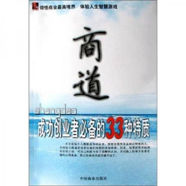 商道：成功創(chuàng)業(yè)者必備的33種特質(zhì)