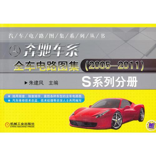 奔馳車(chē)系全車(chē)電路圖集（2005-2011） S系列分冊(cè)