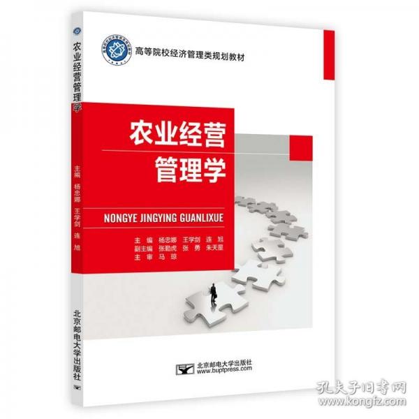 農(nóng)業(yè)經(jīng)營(yíng)管理學(xué)