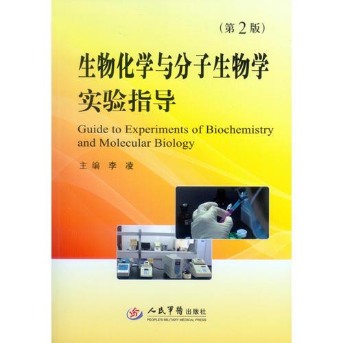 生物化学与分子生物学实验指导（第2版）