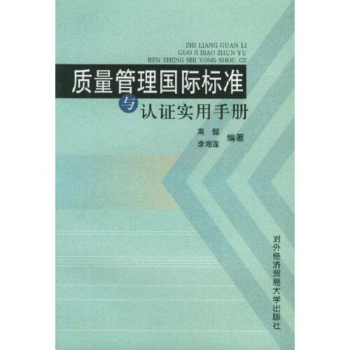质量管理国际标准与认证实用手册