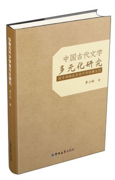 中国古代文学多元化研究：探寻渊源流长的中华经典文化