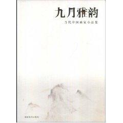 九月雅韻 : 當(dāng)代中國畫家小品集