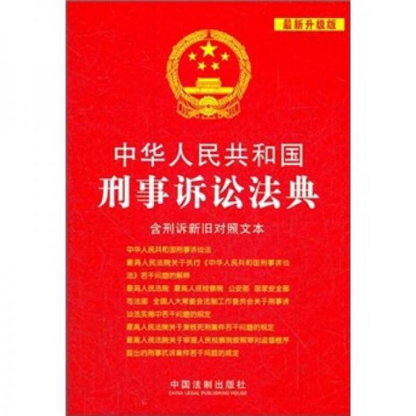 中华人民共和国刑事诉讼法典（含刑诉新旧对照文本）（最新升级版）