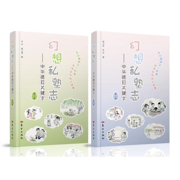 幻想私塾志——中華德目關(guān)鍵字（套裝共2冊）