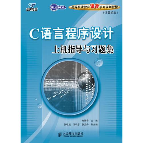 C語言程序設(shè)計上機指導(dǎo)與習(xí)題集（高職）