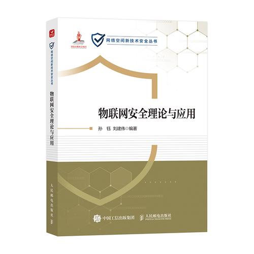 物联网安全理论与应用