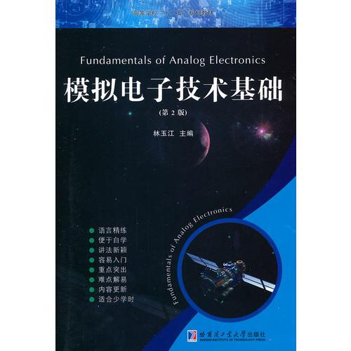 模擬電子技術(shù)基礎(chǔ)（含學(xué)習(xí)指導(dǎo)）