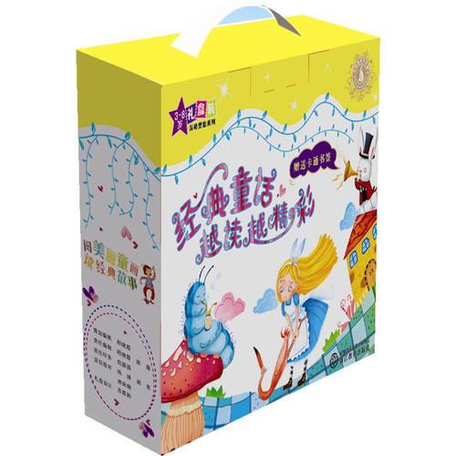 經(jīng)典童話越讀越精彩 品格塑造系列(禮盒裝)()