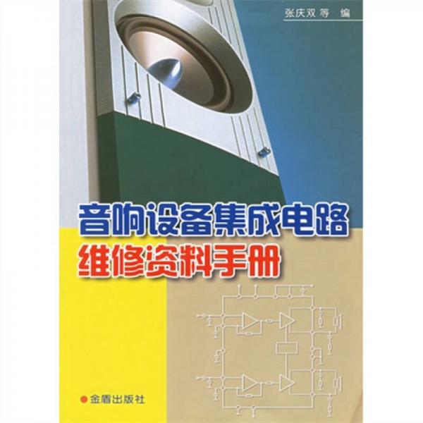 音響設(shè)備集成電路維修資料手冊(cè)