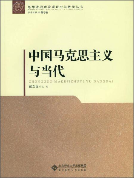 思想政治理论课研究与教学丛书：中国马克思主义与当代
