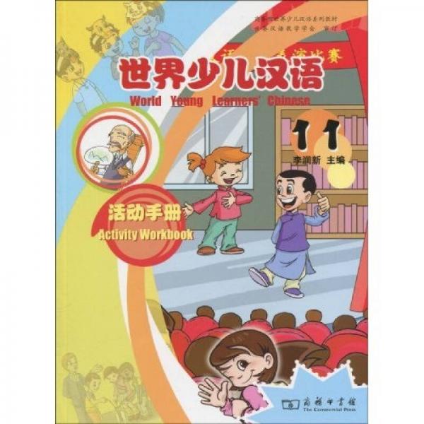 世界少儿汉语：活动手册（第11册）