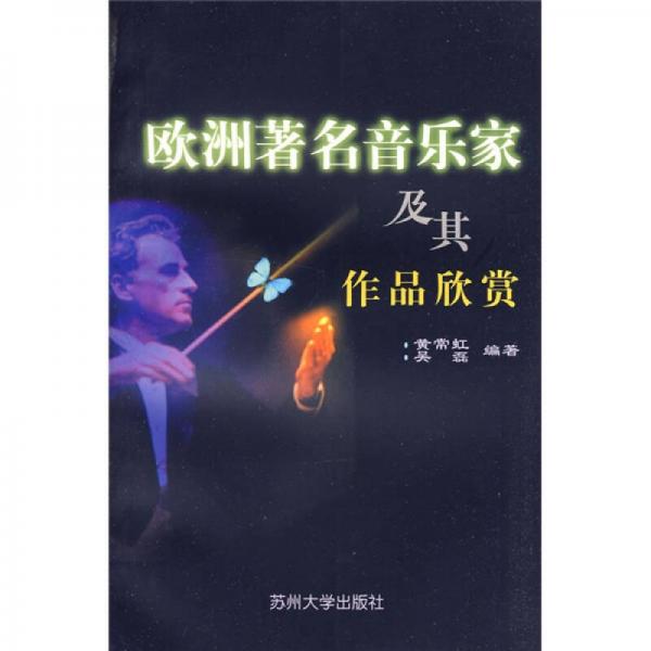 欧洲著名音乐家及其作品欣赏