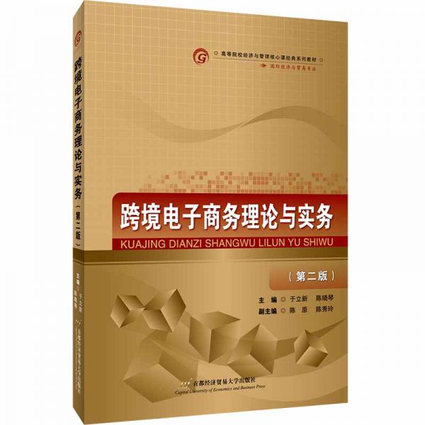 跨境電子商務(wù)理論與實(shí)務(wù)（第二版）