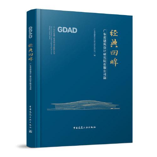 經(jīng)典回眸-廣東省建筑設(shè)計研究院有限公司編