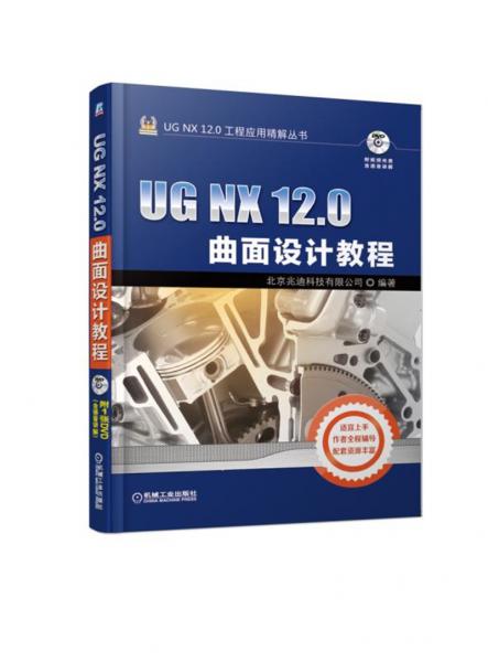 UGNX120曲面设计教程