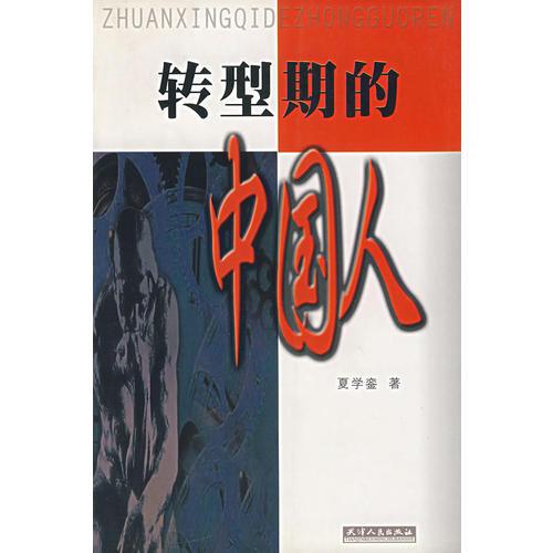 轉(zhuǎn)型期的中國(guó)人