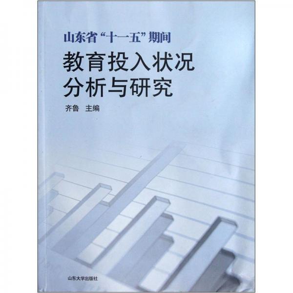 山东省“十一五”期间教育投入状况分析与研究