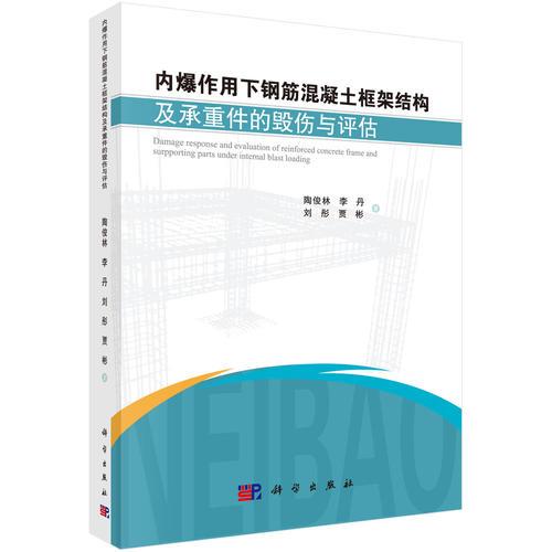 內(nèi)爆作用下鋼筋混凝土框架結(jié)構(gòu)及承重件的毀傷與評估