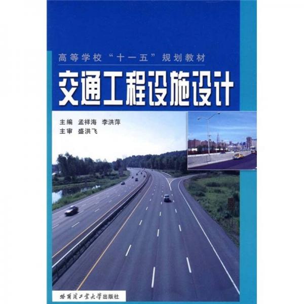 高等学校十一五规划教材：交通工程设施设计