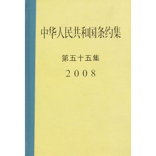 中华人民共和国条约集第５５集（2008）