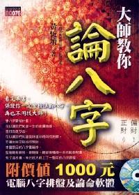 大師教你論八字