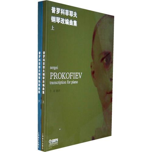 普羅科菲耶夫鋼琴獨奏曲集 上.下冊