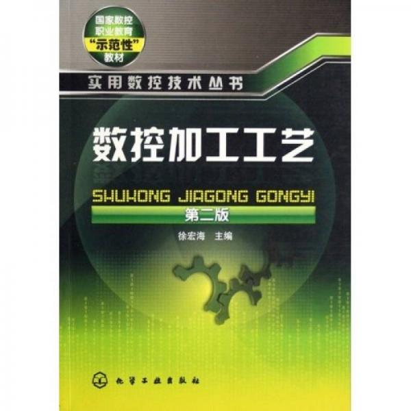 國家數(shù)控職業(yè)教育示范性教材·實用數(shù)控技術(shù)叢書：數(shù)控加工工藝