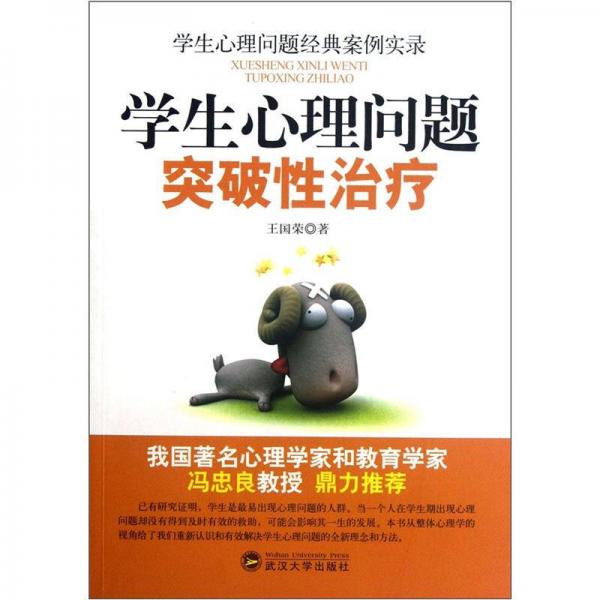 學(xué)生心理問題經(jīng)典案例實錄：學(xué)生心理問題突破性治療