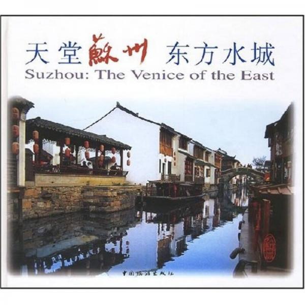 天堂蘇州東方水城