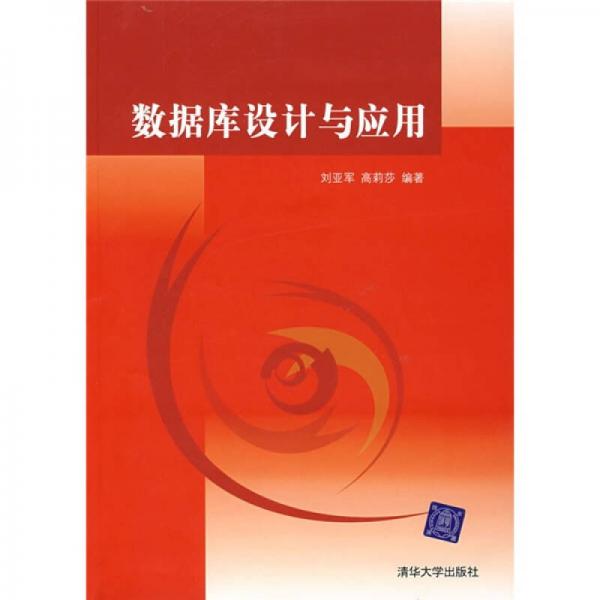數(shù)據(jù)庫(kù)設(shè)計(jì)與應(yīng)用