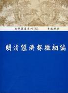 明清經(jīng)濟(jì)探微初編