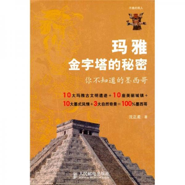 不倦的旅人·瑪雅金字塔的秘密：你不知道的墨西哥
