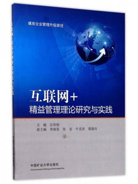 互联网+精益管理理论研究与实践